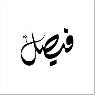 Faisal Arabic name فيصل Posters and Art